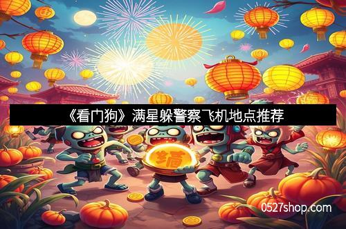 《看门狗》满星躲警察飞机地点推荐